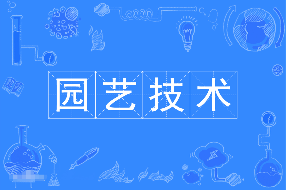 暨南大学成人高考园艺技术专科专业