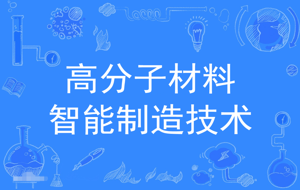 暨南大学成人高考高分子材料工程技术专科专业