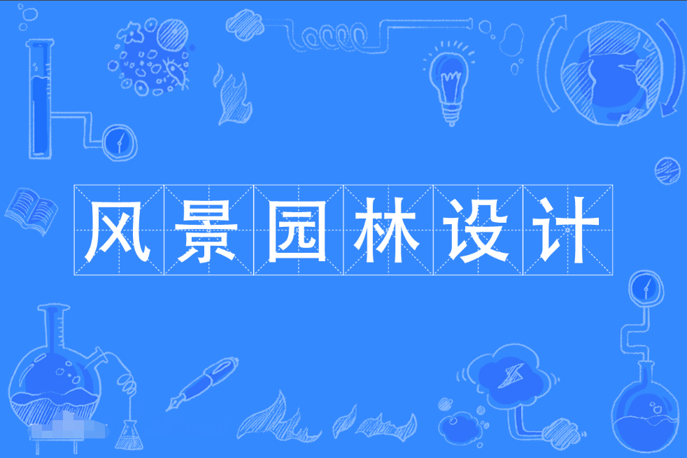 暨南大学成人高考风景园林设计专科专业