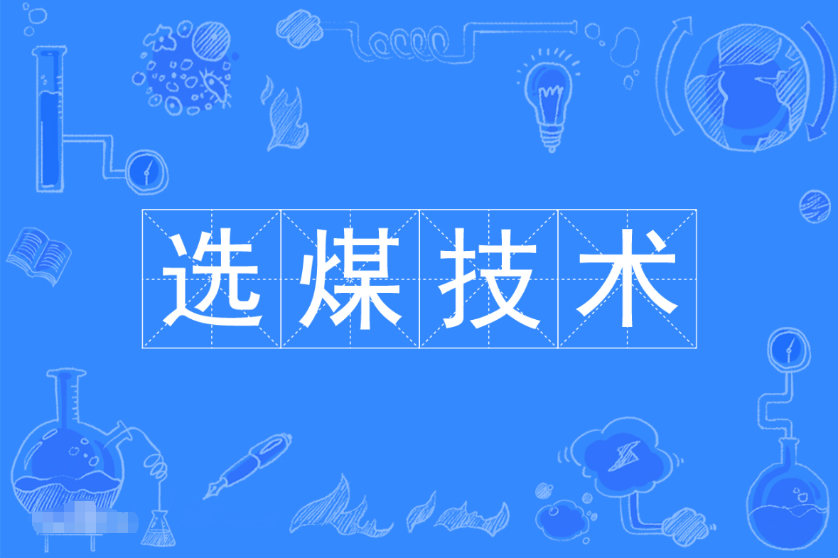 暨南大学成人高考选煤技术专科专业