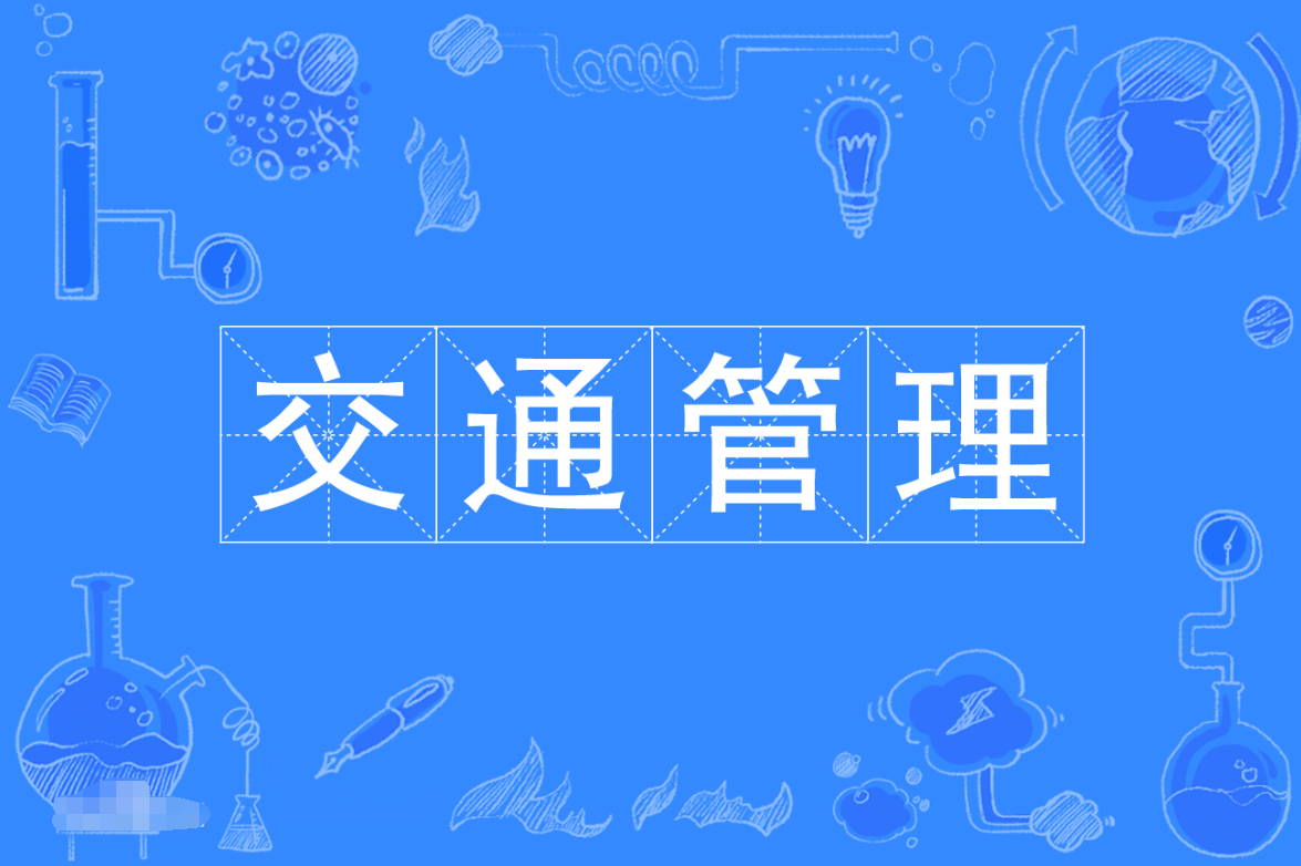 暨南大学成人高考交通管理专科专业