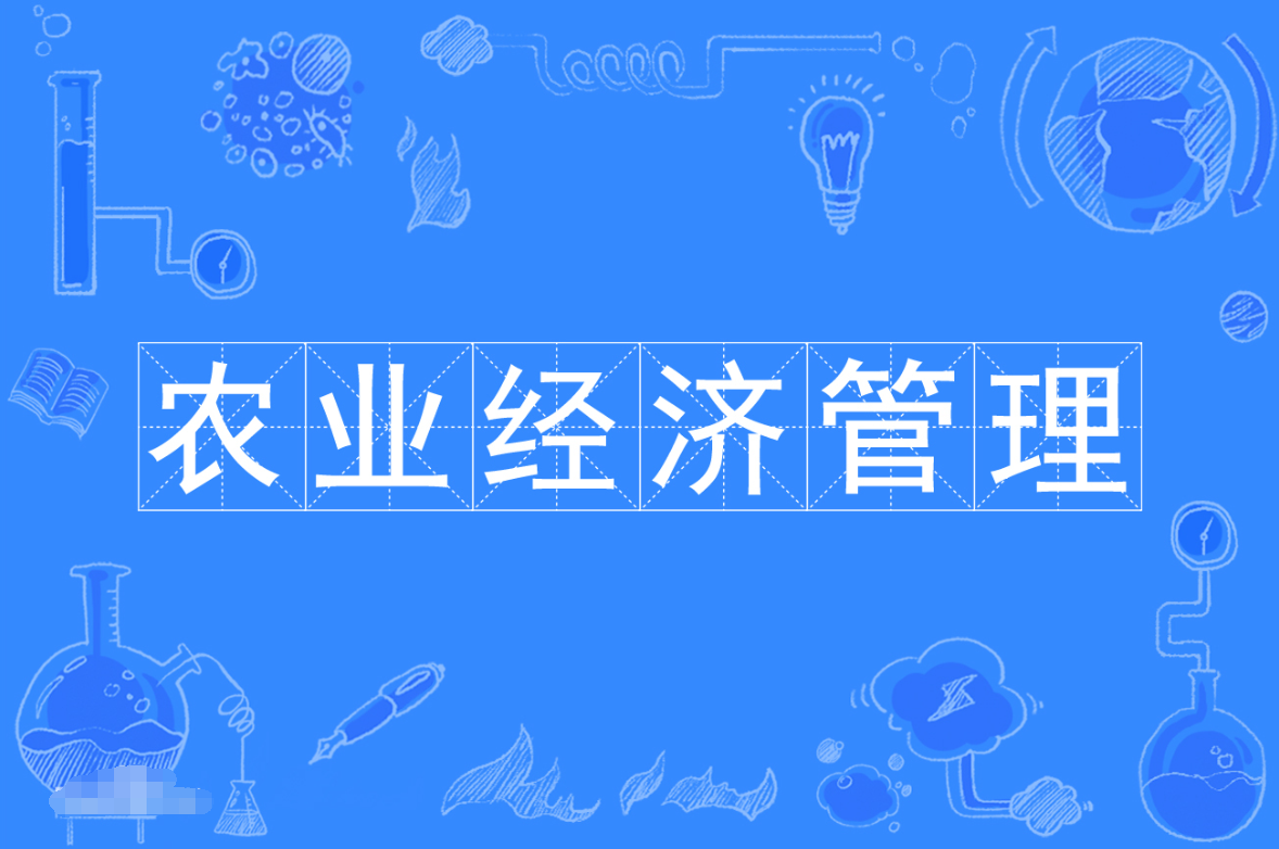 暨南大学成人高考农业经济管理专科专业