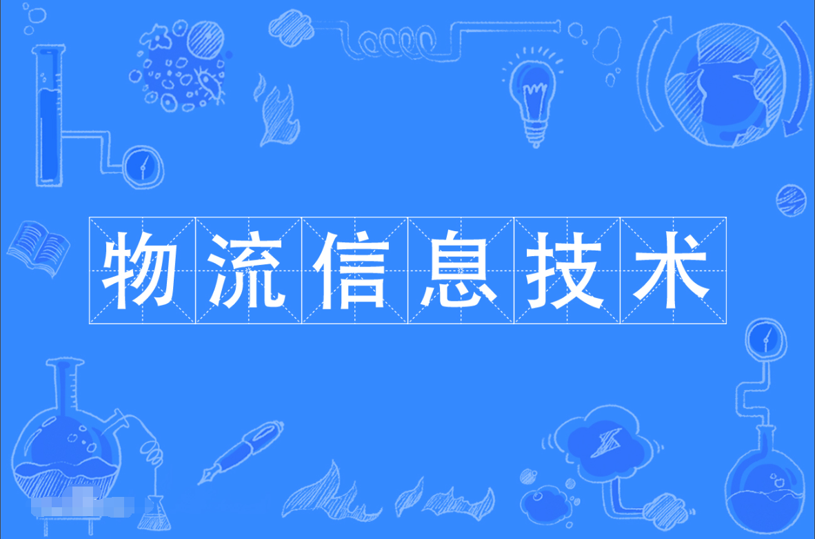 暨南大学成人高考物流信息技术专科专业