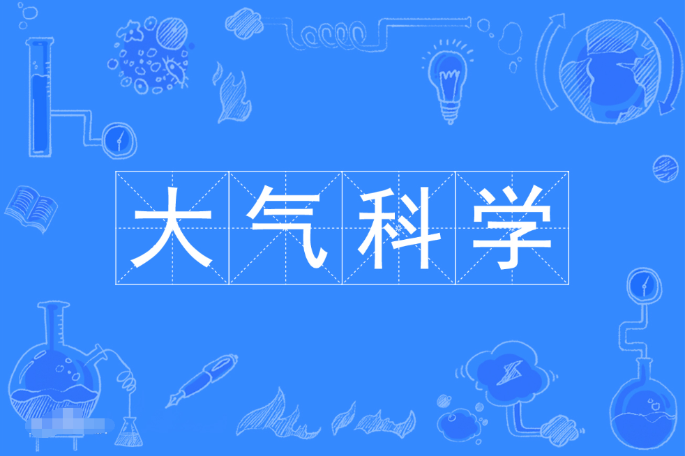 暨南大学成人高考大气科学本科专业