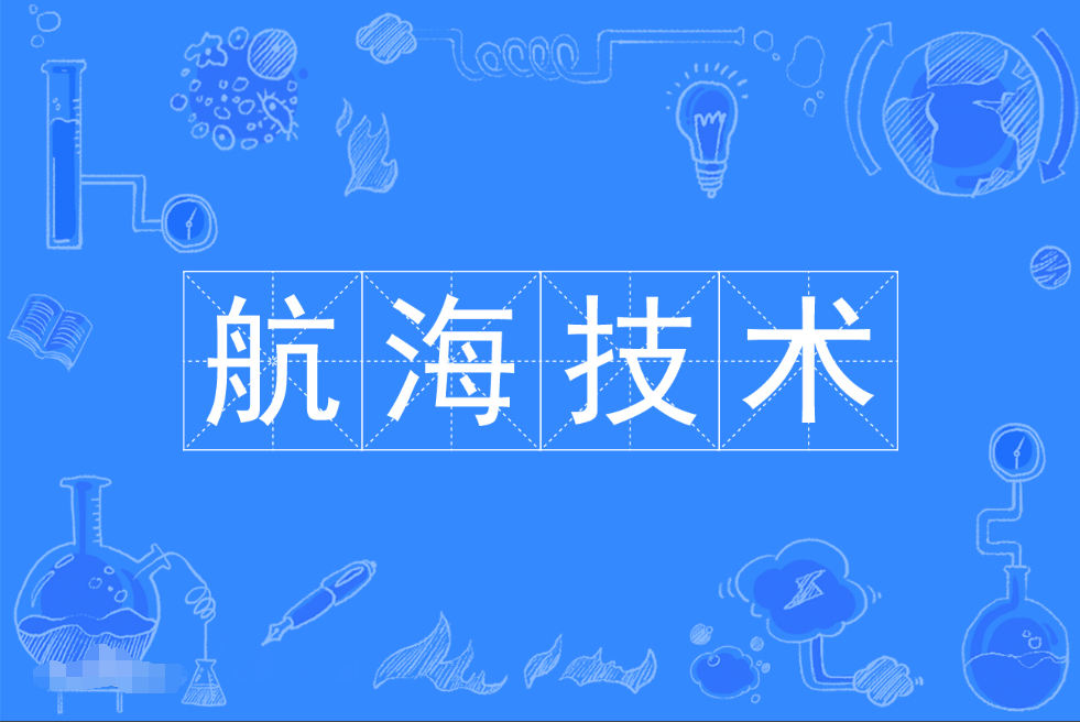 暨南大学成人高考航海技术本科专业