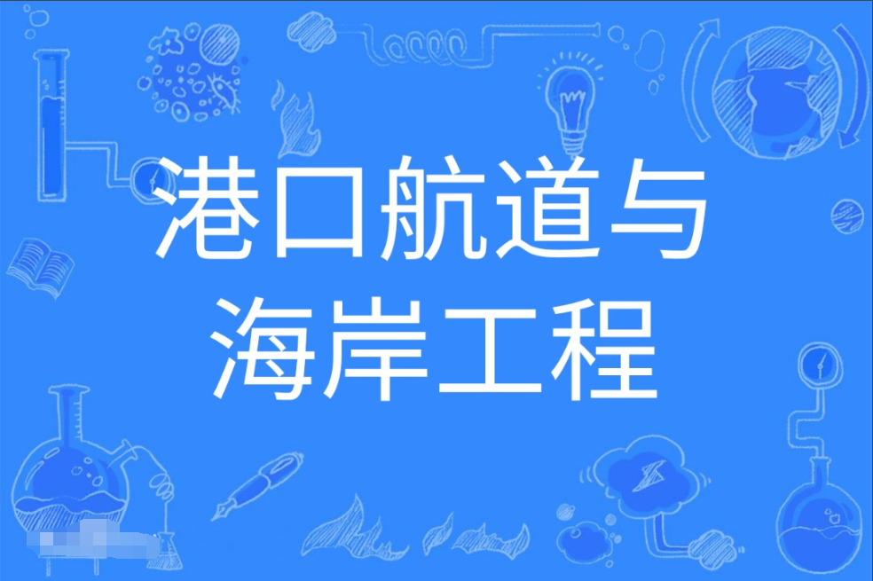 暨南大学成人高考港口航道与海岸工程本科专业