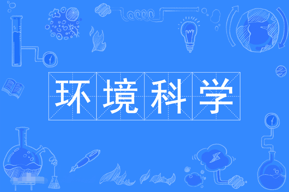 暨南大学成人高考环境科学专科专业