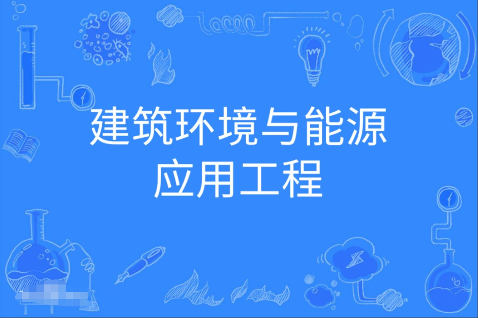 暨南大学成人高考建筑环境与能源应用工程本科专业