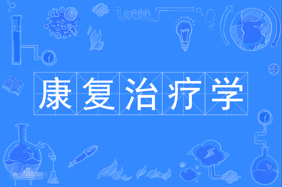 暨南大学成人高考康复治疗学本科专业