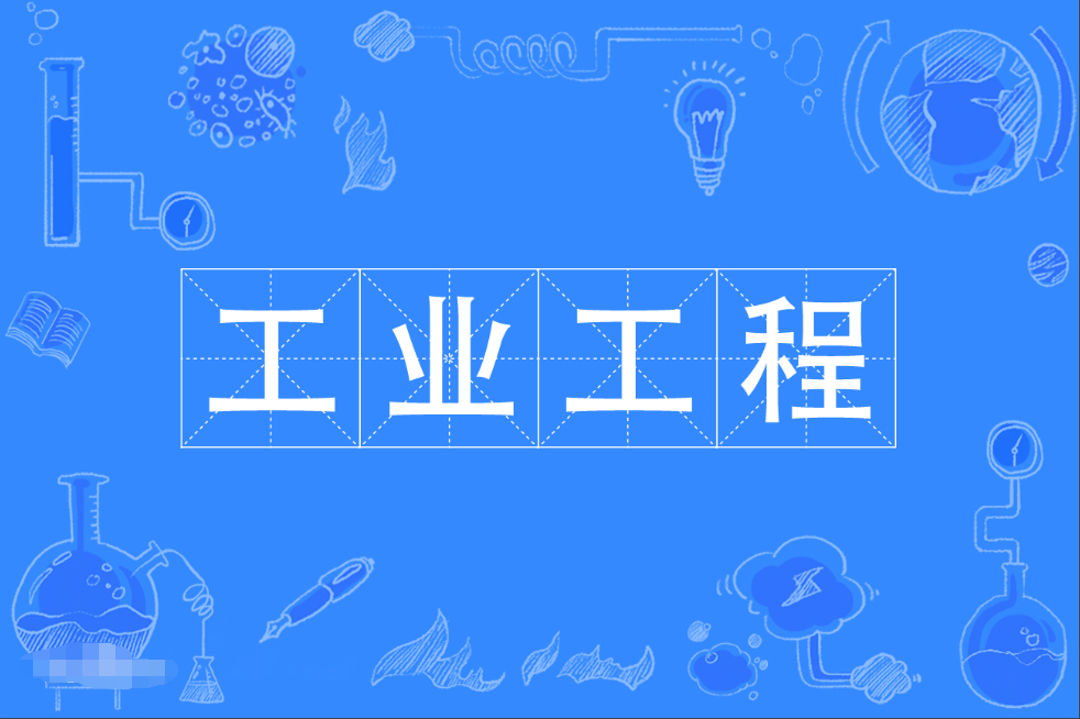 暨南大学成人高考工业工程本科专业