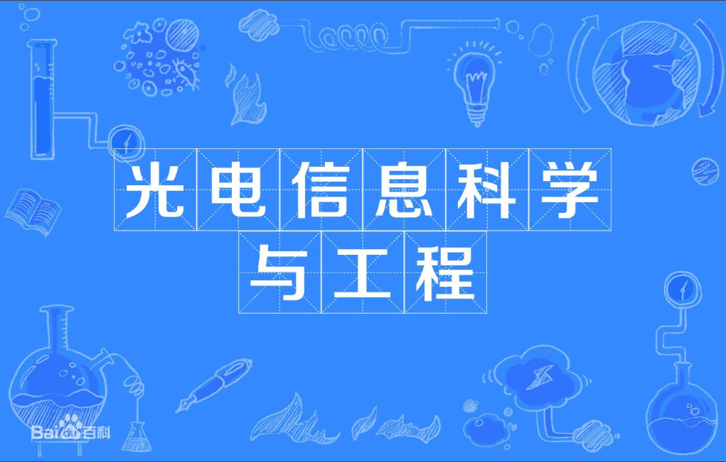 暨南大学成人高考光电信息科学与工程本科专业