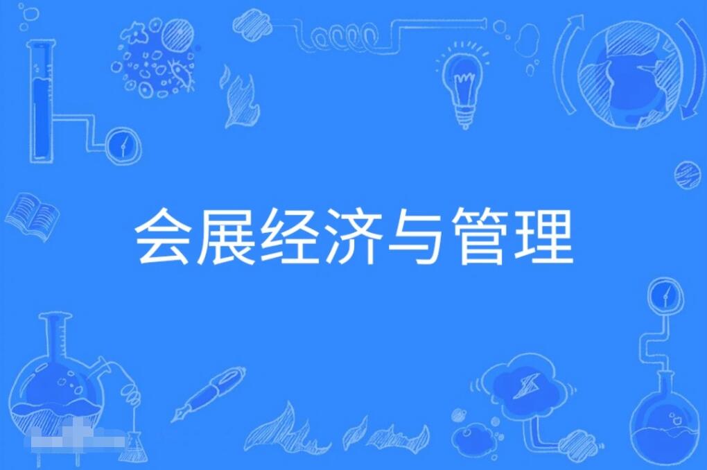 暨南大学成人高考会展经济与管理本科专业