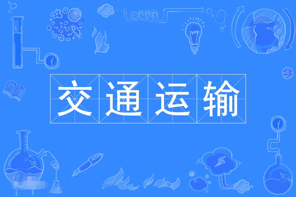 暨南大学成人高考交通运输本科专业