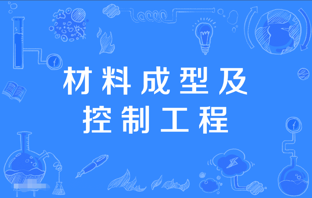 暨南大学成人高考材料成型及控制工程本科专业