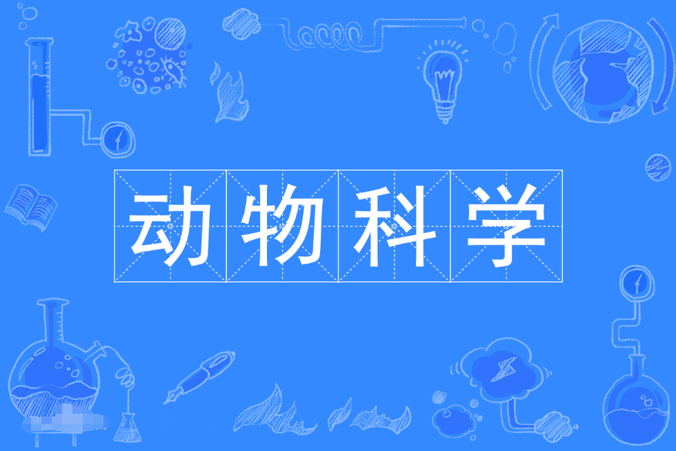 暨南大学成人高考动物科学本科专业