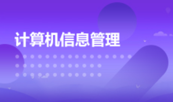 暨南大学成人高考计算机信息管理本科专业