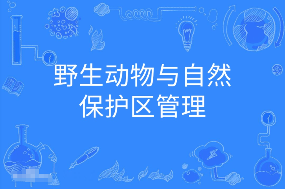 暨南大学成人高考野生动物与自然保护区管理本科专业