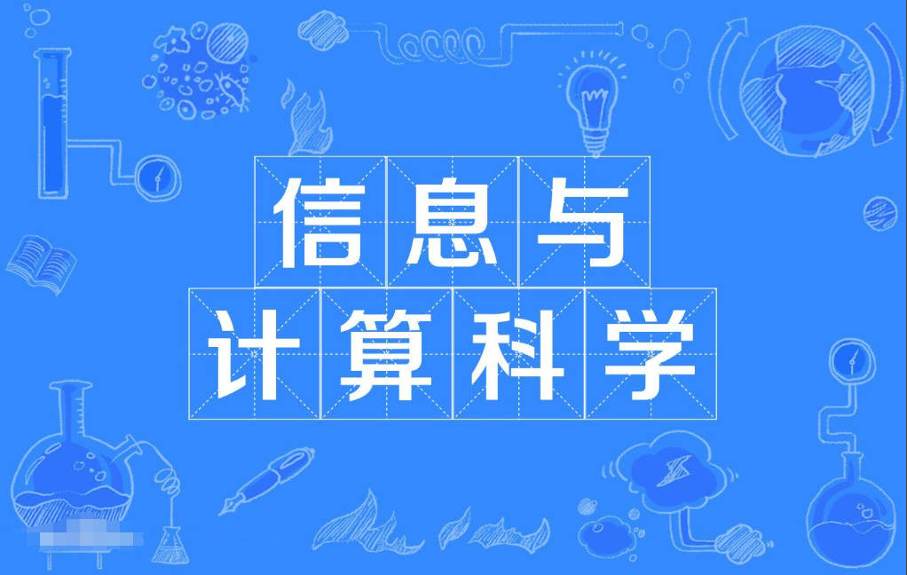 暨南大学成人高考信息与计算科学本科专业 