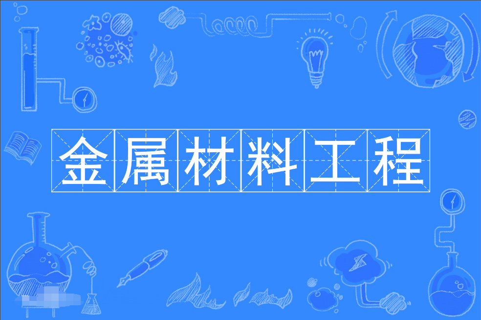 暨南大学成人高考金属材料工程本科专业