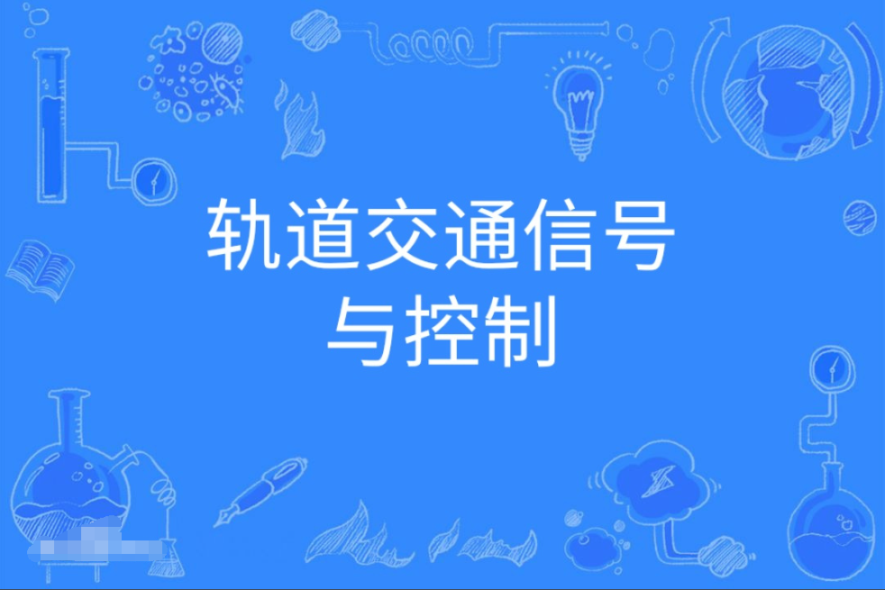 暨南大学成人高考轨道交通信号与控制本科专业