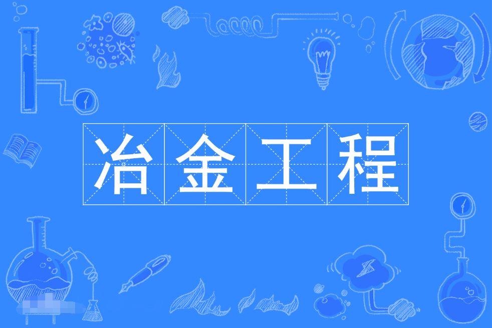 暨南大学成人高考冶金工程本科专业