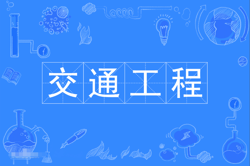 暨南大学成人高考交通工程本科专业