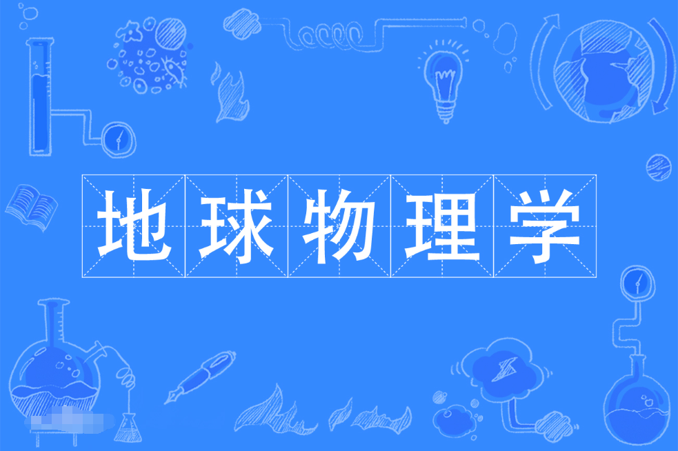 暨南大学成人高考地球物理学本科专业