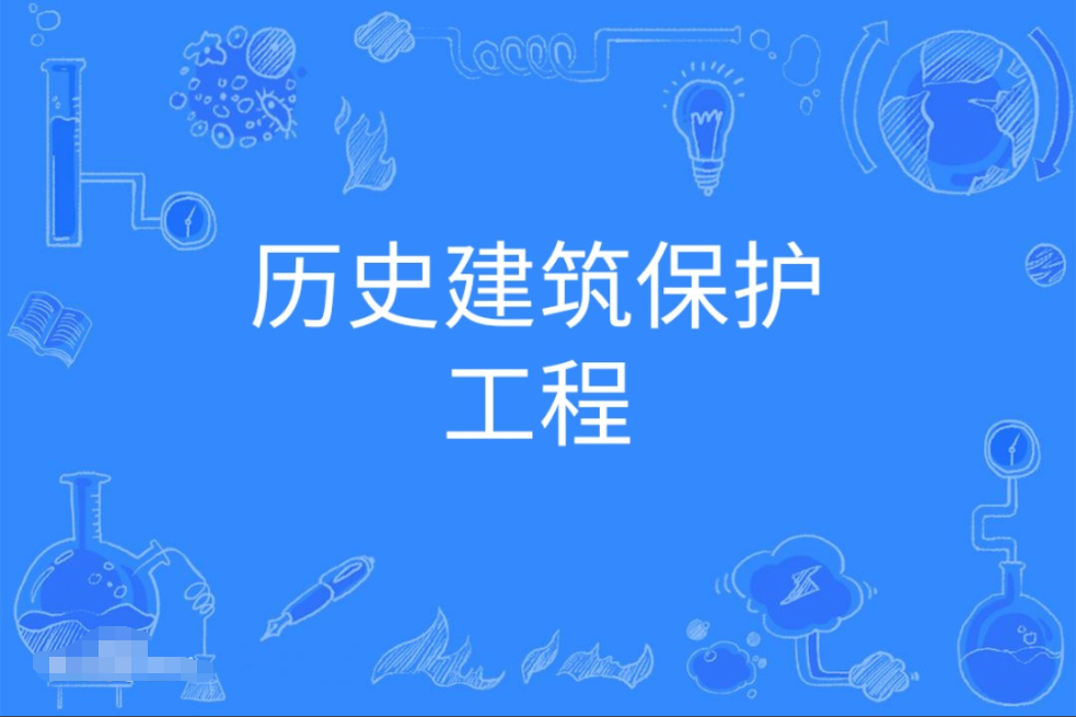 暨南大学成人高考历史建筑保护工程本科专业