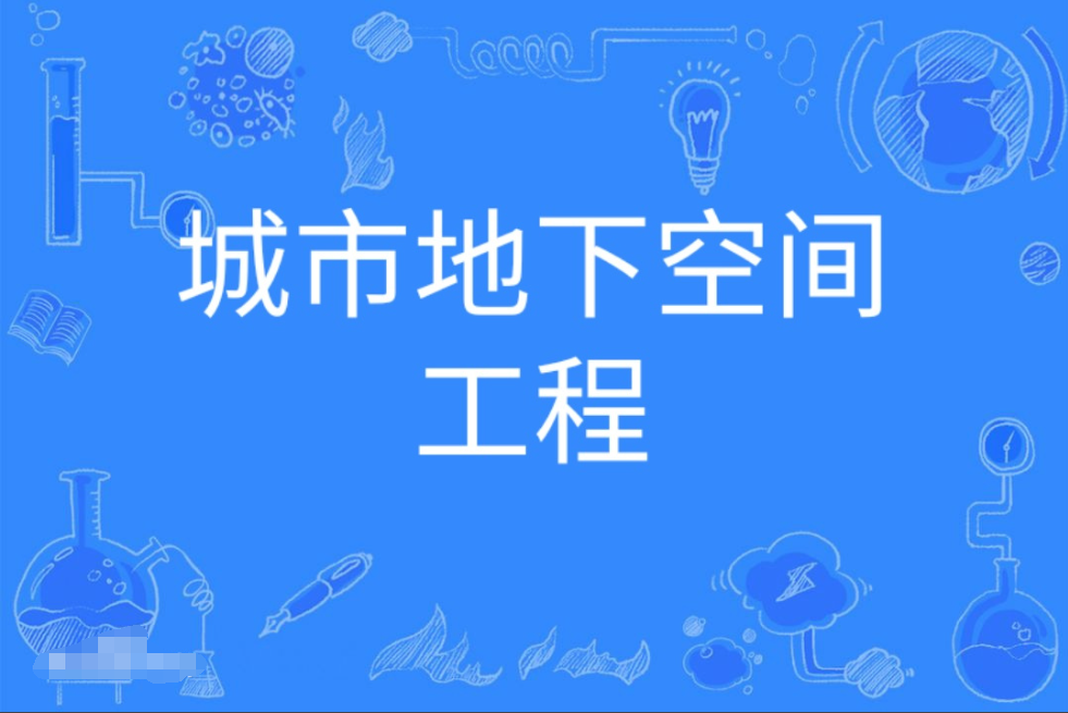 暨南大学成人高考城市地下空间工程本科专业