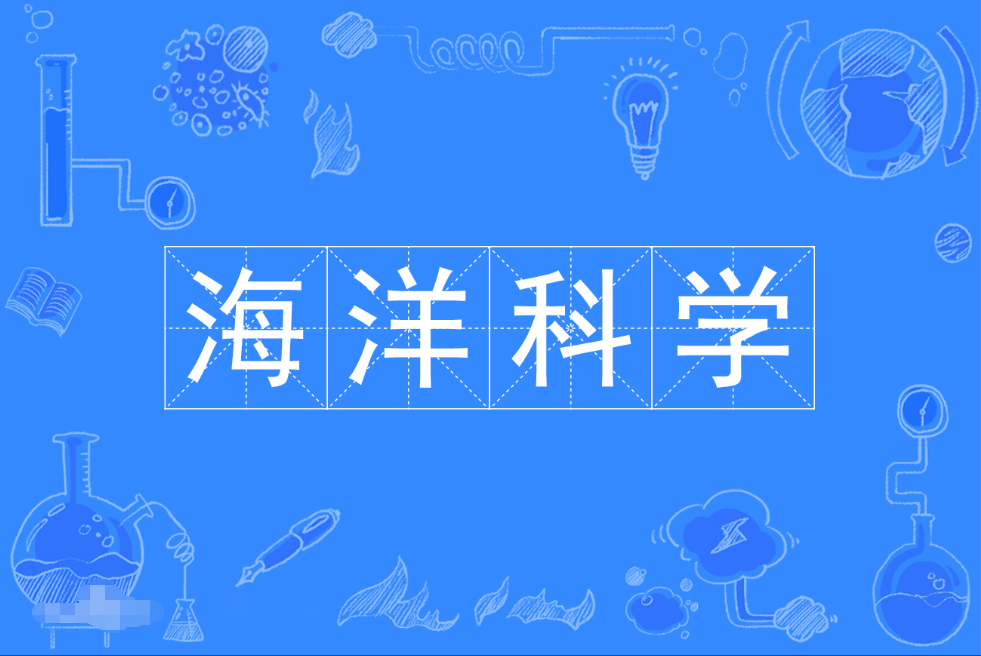 暨南大学成人高考海洋科学本科专业