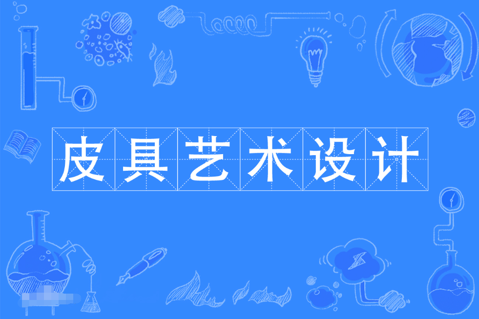 暨南大学成人高考皮具艺术设计专科专业