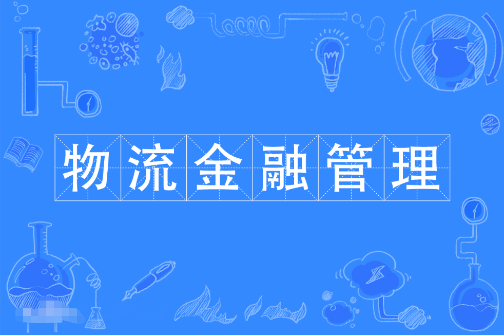 暨南大学成人高考物流金融管理专科专业