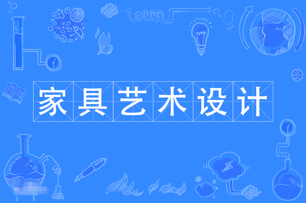 暨南大学成人高考家具艺术设计专科专业