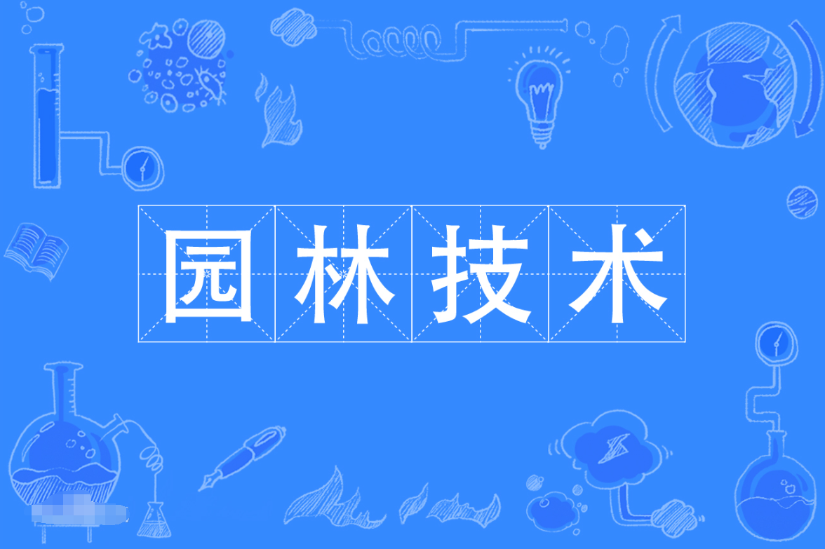 暨南大学成人高考园林技术专科专业