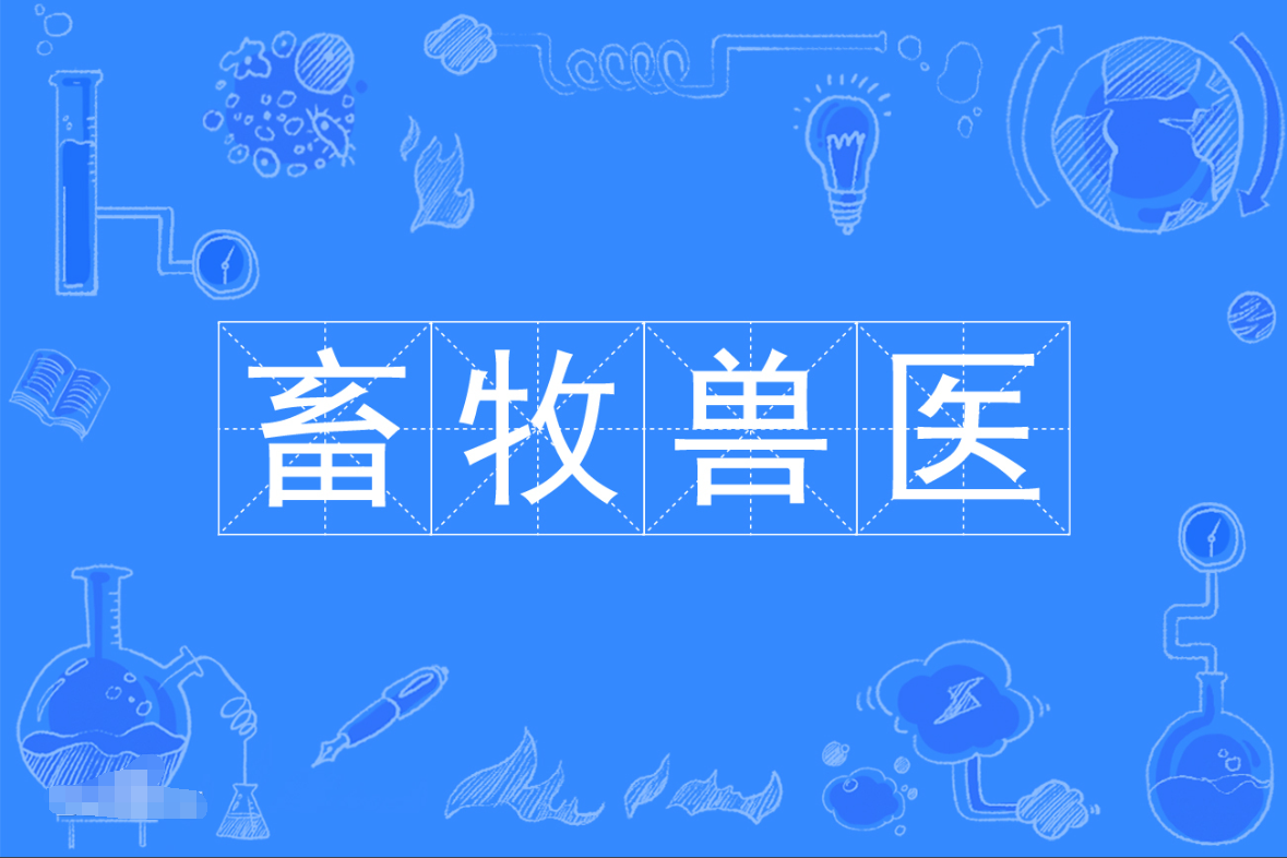 暨南大学成人高考畜牧兽医专科专业