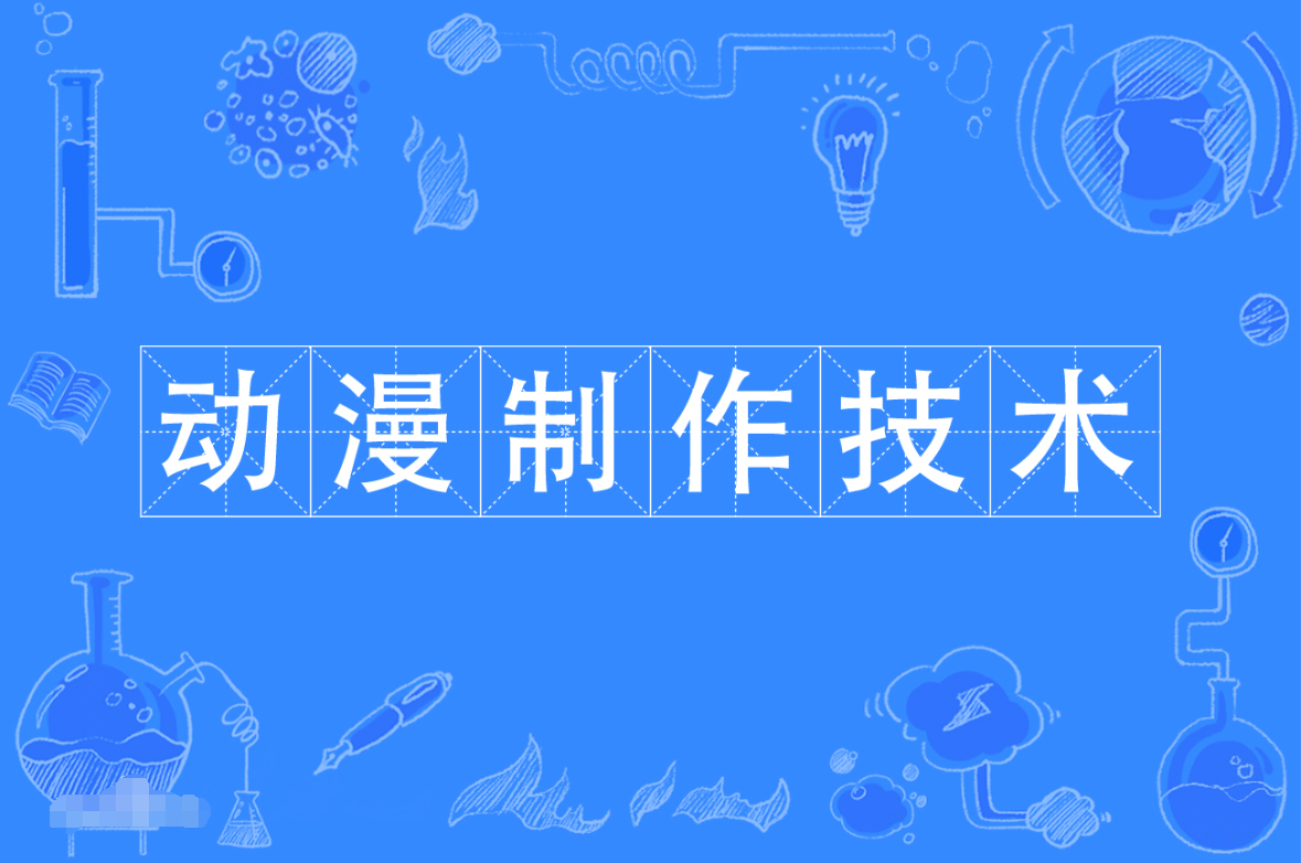 暨南大学成人高考动漫制作技术专科专业