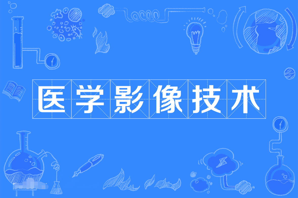 暨南大学成人高考医学影像技术专科专业