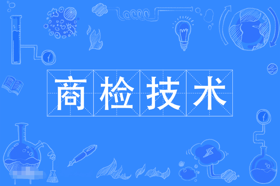 暨南大学成人高考商检技术专科专业