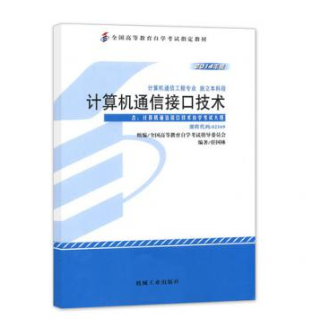 深圳自考02369计算机通信接口技术教材