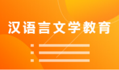 暨南大学自考汉语言文学教育本科专业