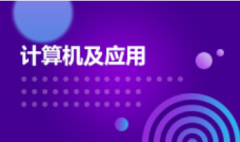 暨南大学自考计算机科学与技术【计算机及应用】本科专业