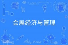 暨南大学自考会展经济与管理本科专业