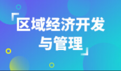 暨南大学自考区域经济开发与管理本科专业