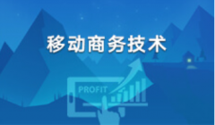 暨南大学自考计算机科学与技术【移动商务技术】本科专业